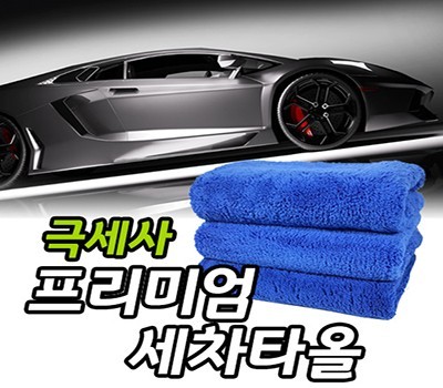 프리미엄세차타올